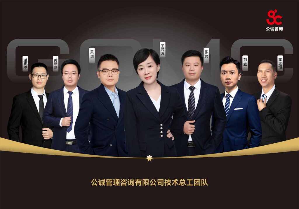 1761898932182943.jpg 公誠管理咨詢有限公司技術總工團隊_00.jpg